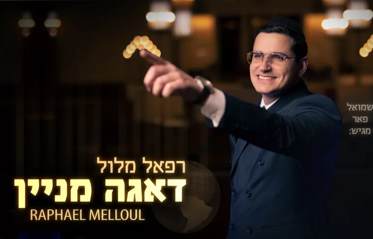 רפאל מלול – "דאגה מניין" רפאל מלול – "דאגה מניין"