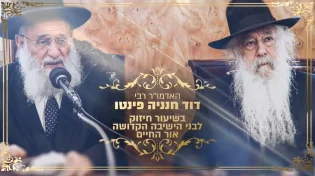 רבי דוד חנניה פינטו: רק כך אפשר ללמוד תורה