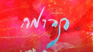 איתן כ"ץ - "תרומה"