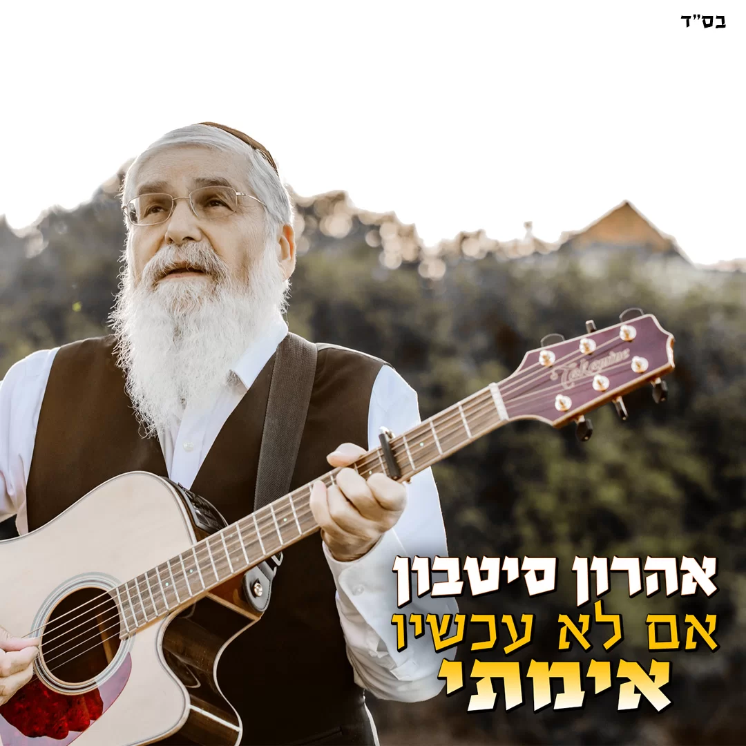 אהרון סיטבון - "אימתי?"