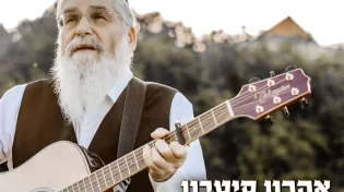 אהרון סיטבון - "אימתי?"