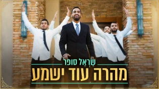 שָׂרְאֵל סופר - "מהרה עוד ישמע"