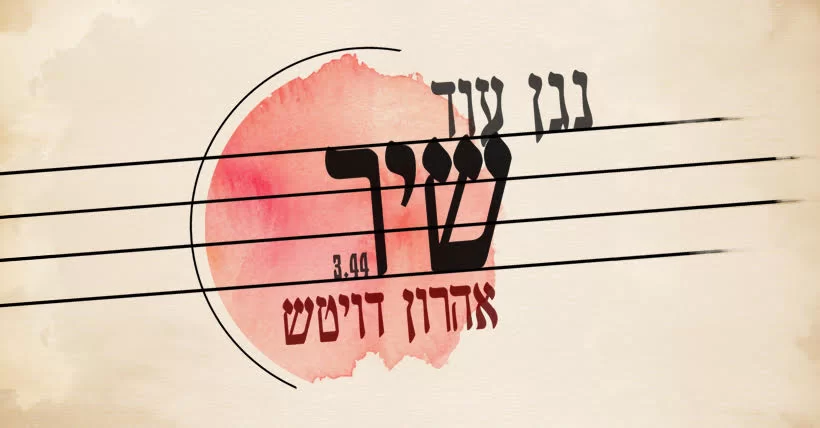אהרן דויטש - "נגן עוד שיר"