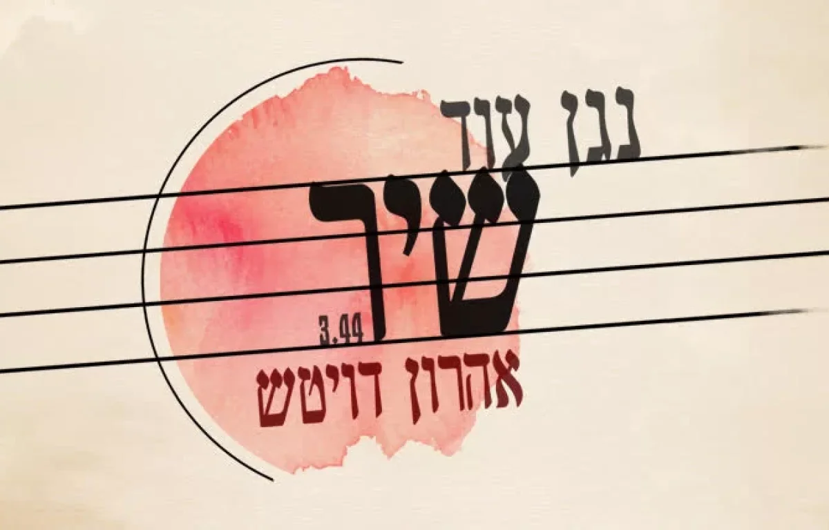 אהרן דויטש - "נגן עוד שיר"