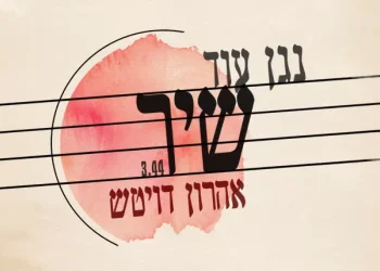 אהרן דויטש - "נגן עוד שיר"