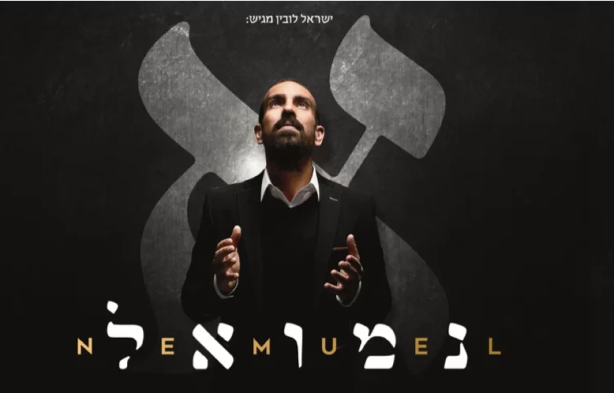 אלבום הביכורים של נמואל - "אלף"