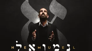 אלבום הביכורים של נמואל - "אלף"