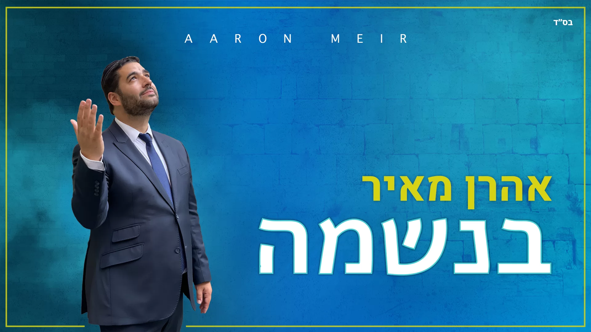 אהרן מאיר - "בנשמה"