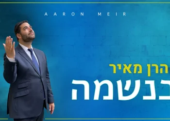 אהרן מאיר - "בנשמה"