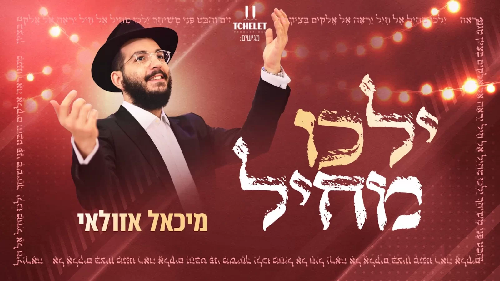 לקראת י"א בניסן: מיכאל אזולאי מחדש את הניגון החב"די