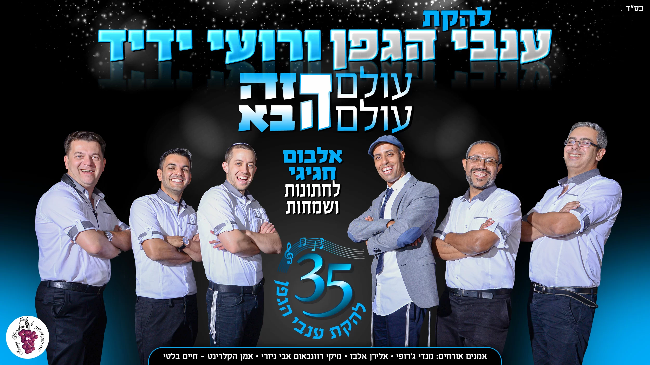 חוגגים 35 שנה: רועי ידיד ולהקת 'ענבי גפן' במחרוזת רוק