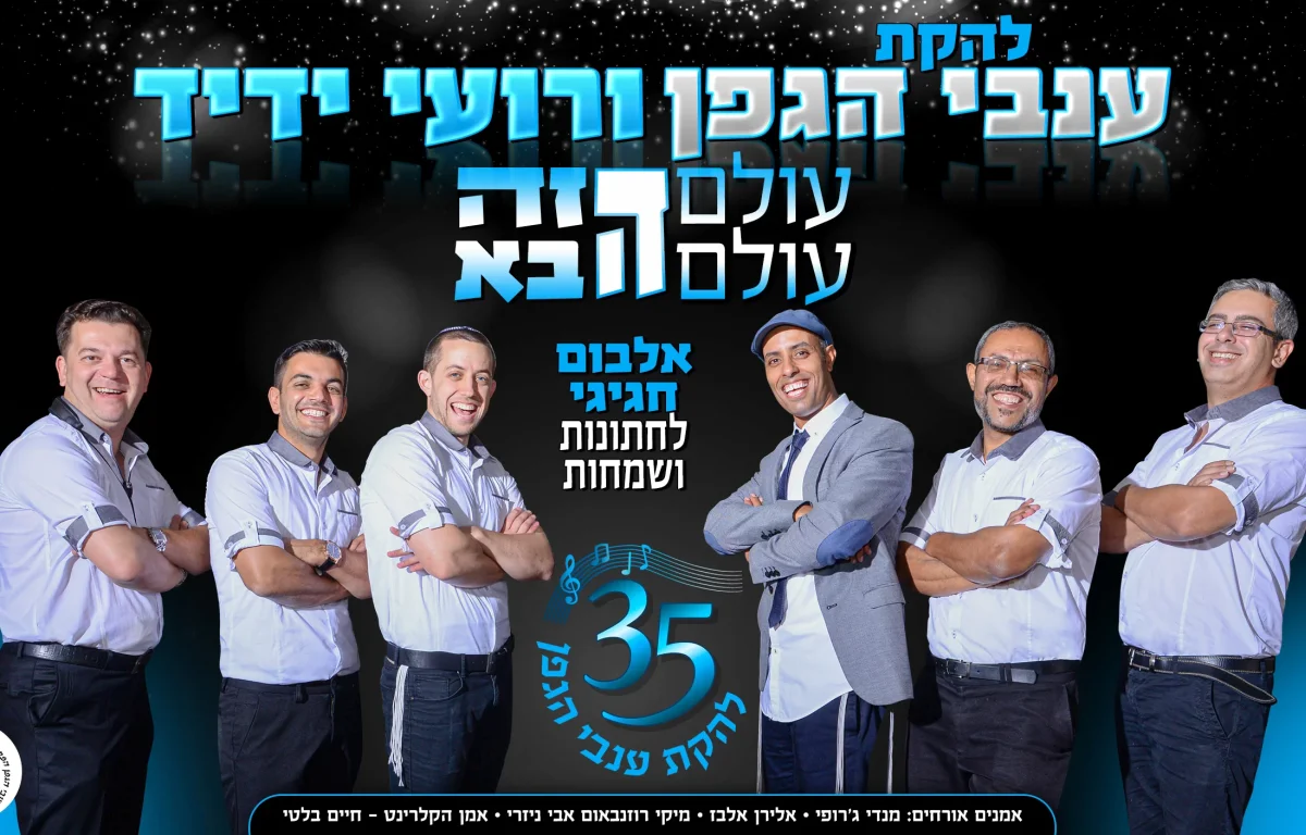 חוגגים 35 שנה: רועי ידיד ולהקת 'ענבי גפן' במחרוזת רוק