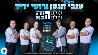 חוגגים 35 שנה: רועי ידיד ולהקת 'ענבי גפן' במחרוזת רוק