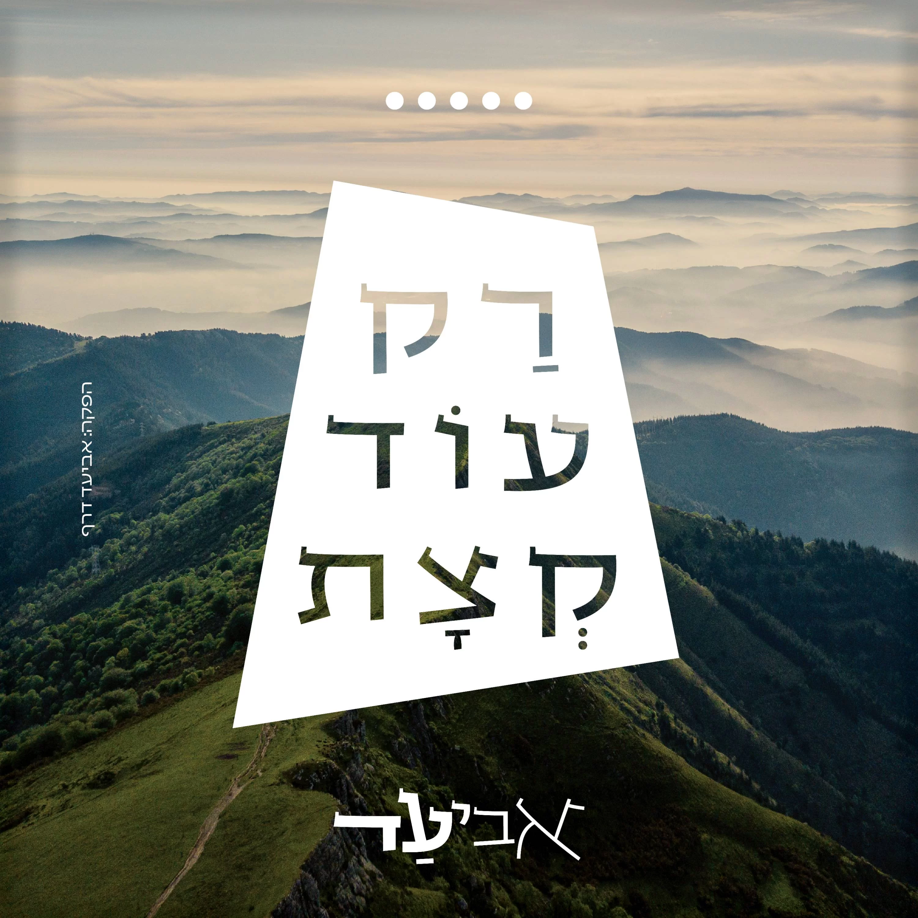 אביעד - "רק עוד קצת"