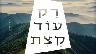 אביעד - "רק עוד קצת"