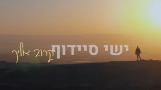 ישי סיידוף - 'קרוב אליך'