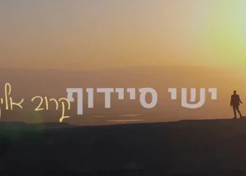 ישי סיידוף - 'קרוב אליך'