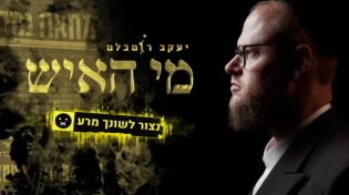 רוטבלט ו"ידידים" - "מי האיש"