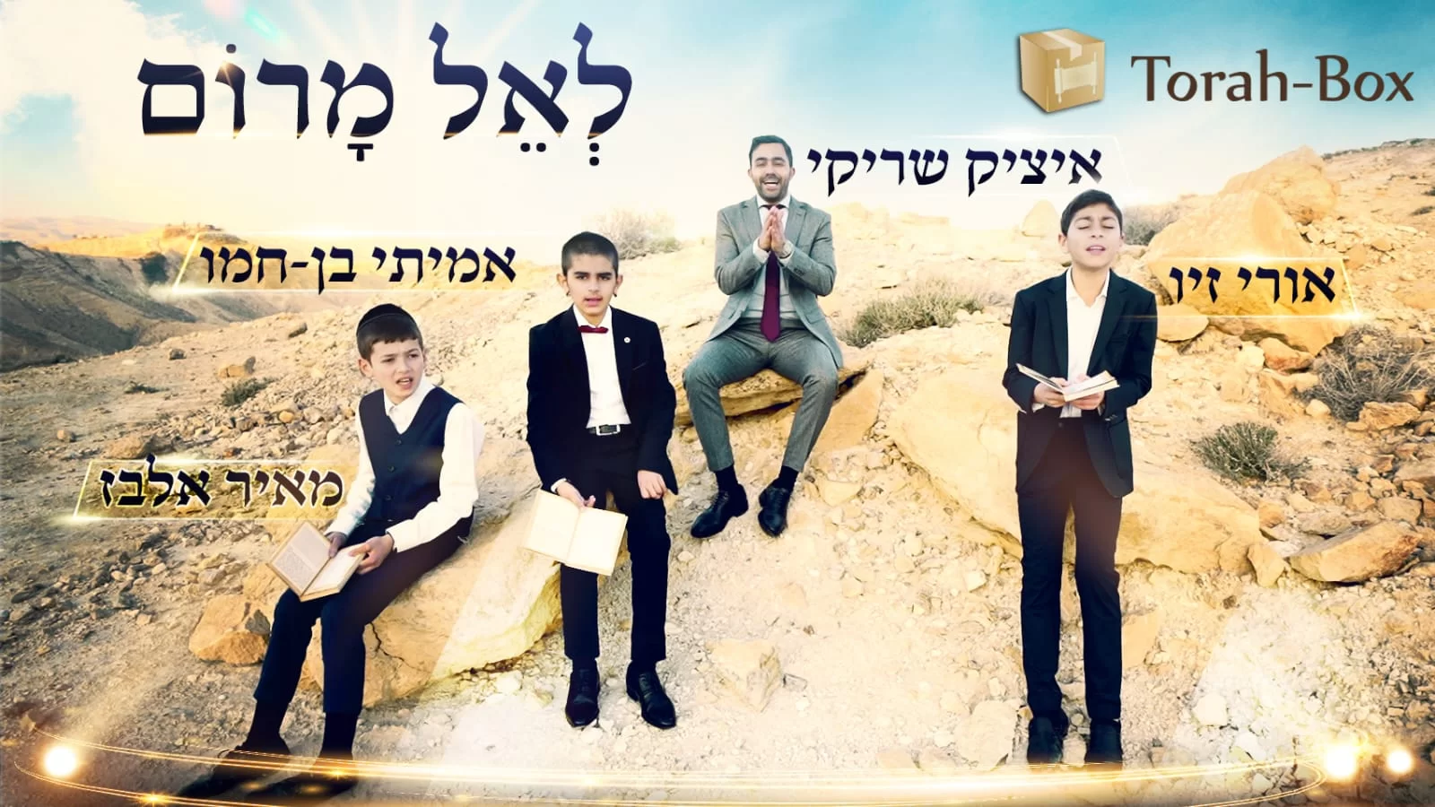 איציק שריקי וילדי הפלא פיוט של שבת - "לאל מרום" 