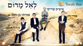 איציק שריקי וילדי הפלא פיוט של שבת - "לאל מרום"