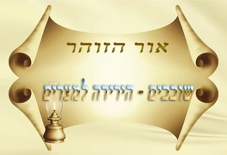הירידה למצרים