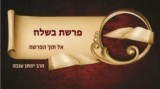 פרשת בשלח עם הרב יונתן ענבה: כיצד תתנהל הגאולה?