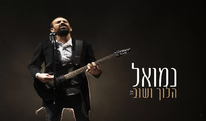 נמואל - ’’הלוך ושוב’’