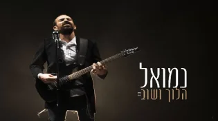 נמואל - ’’הלוך ושוב’’