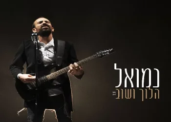 נמואל - ’’הלוך ושוב’’