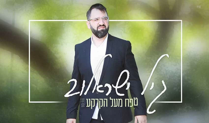 גיל ישראלוב - ’’טפח מעל הקרקע’’