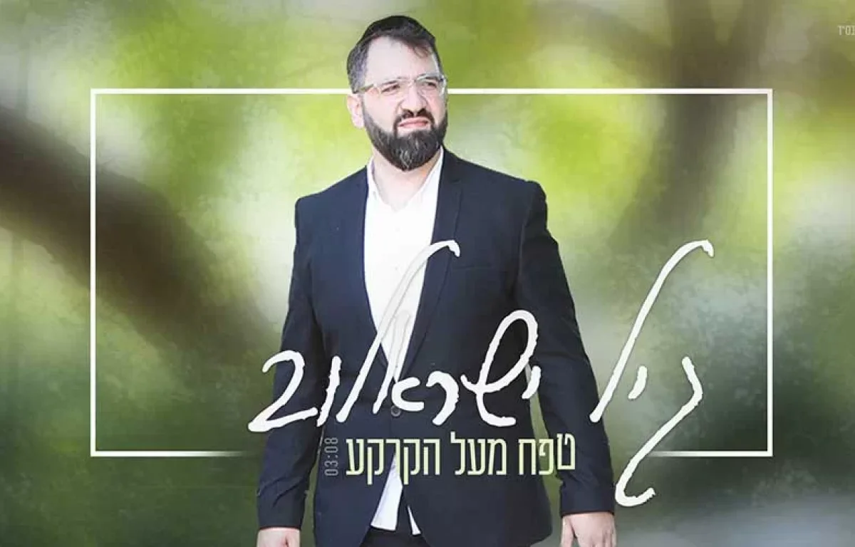 גיל ישראלוב - ’’טפח מעל הקרקע’’