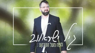 גיל ישראלוב - ’’טפח מעל הקרקע’’
