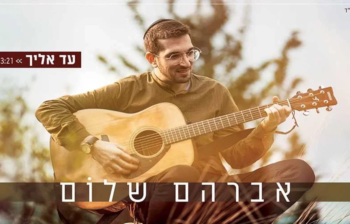 טקסס, ירושלים, ומאדים אברהם שלום – "עד אליך"