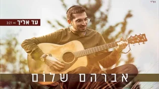 טקסס, ירושלים, ומאדים אברהם שלום - "עד אליך"