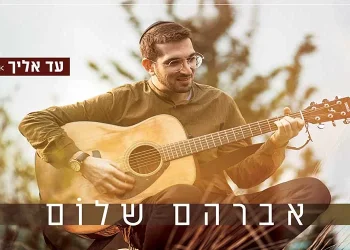 טקסס, ירושלים, ומאדים אברהם שלום – "עד אליך"