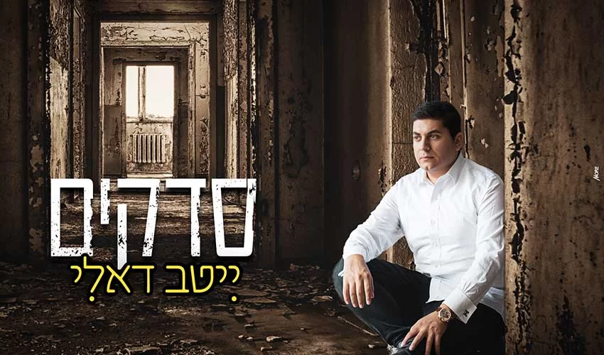 ייטב דאלי - סדקים ייטב דאלי - סדקים