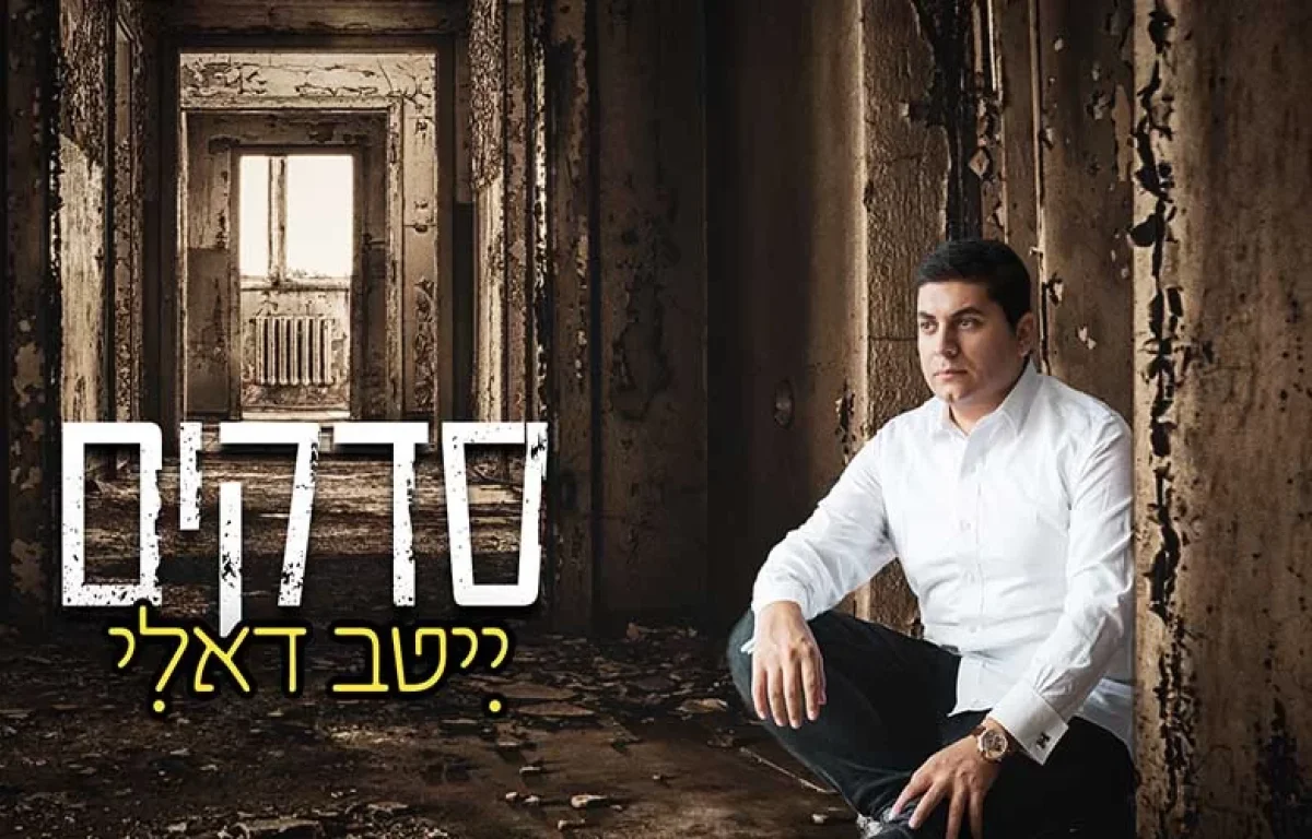 ייטב דאלי - סדקים