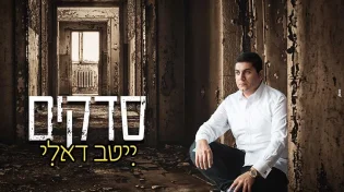 ייטב דאלי - סדקים