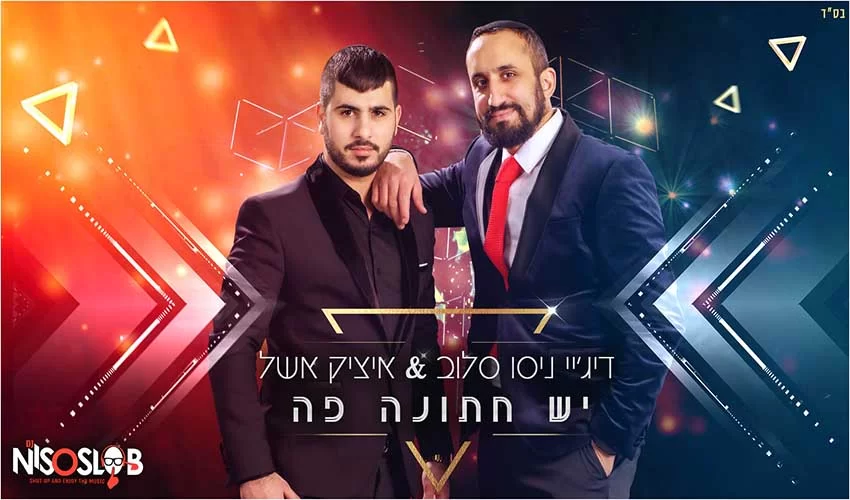 ’’יש חתונה פה’’ ’’יש חתונה פה’’