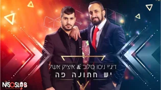 ’’יש חתונה פה’’
