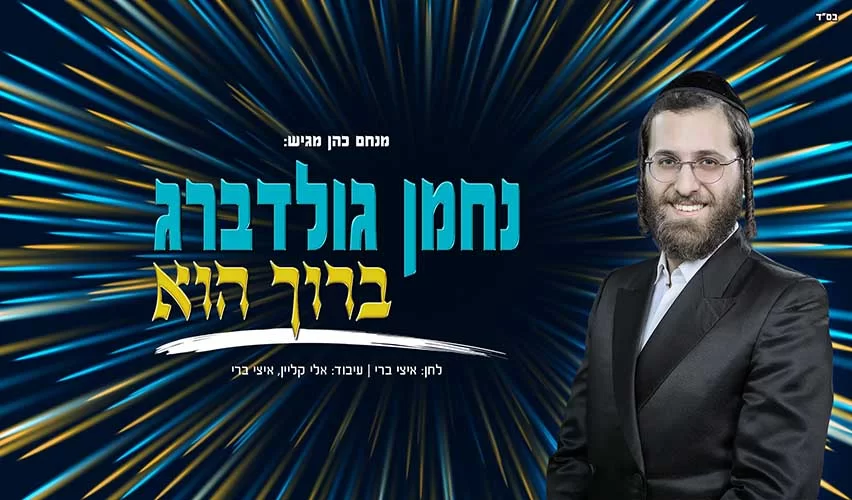 תרימו ווליום! נחמן גולדברג - "ברוך הוא" תרימו ווליום! נחמן גולדברג - "ברוך הוא"