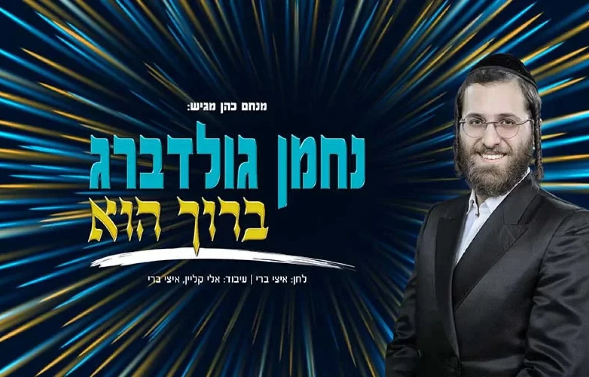 תרימו ווליום! נחמן גולדברג - "ברוך הוא"