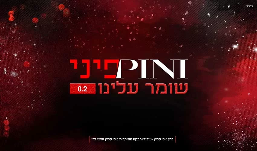 פיני איינהורן - שומר עלינו 0.2 פיני איינהורן - שומר עלינו 0.2