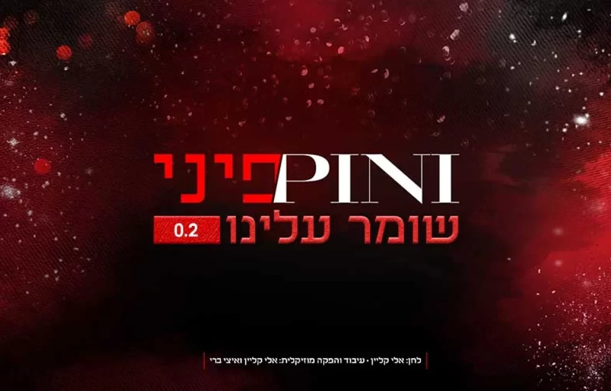 פיני איינהורן - שומר עלינו 0.2