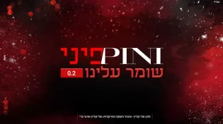 פיני איינהורן - שומר עלינו 0.2