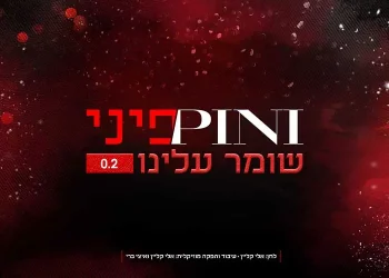 פיני איינהורן - שומר עלינו 0.2