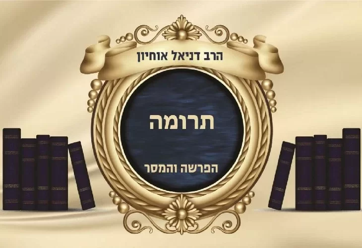 פרשת תרומה