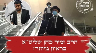 נגיף הקורונה: הרב זמיר כהן הנמצא בימים אלה בבידוד בראיון מיוחד לערוץ 2000 "לכל וירוס יש את הכתובת שלו"