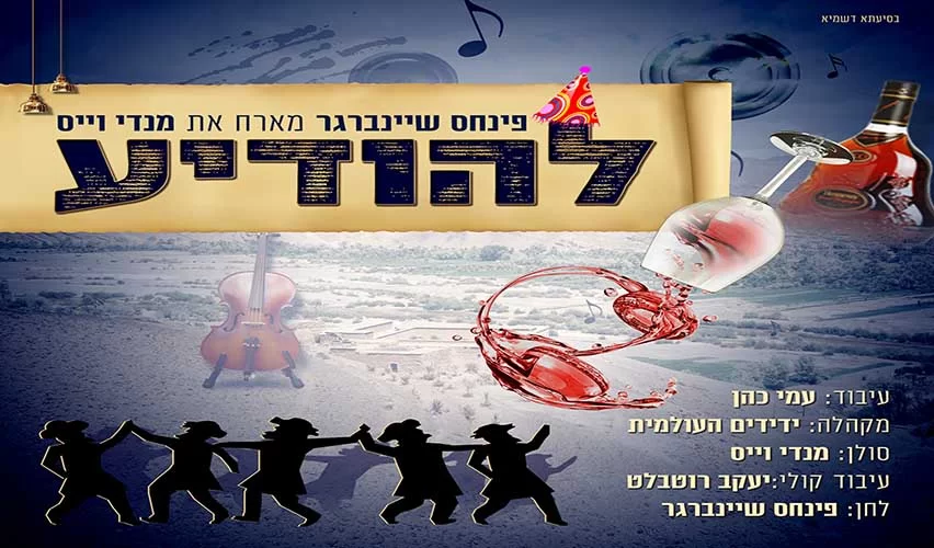 להיט פורימי חדש ומקורי! פנחס שיינברגר מארח את מנדי וייס – "להודיע"