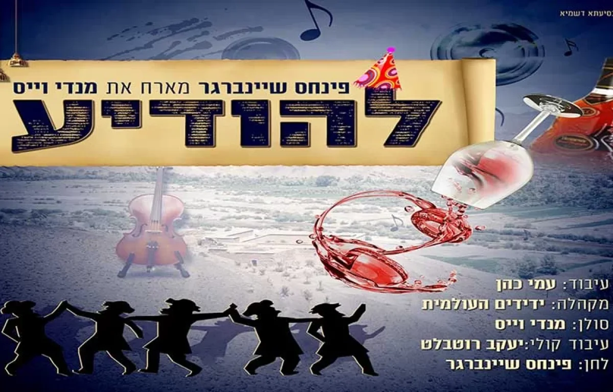 להיט פורימי חדש ומקורי! פנחס שיינברגר מארח את מנדי וייס – "להודיע"